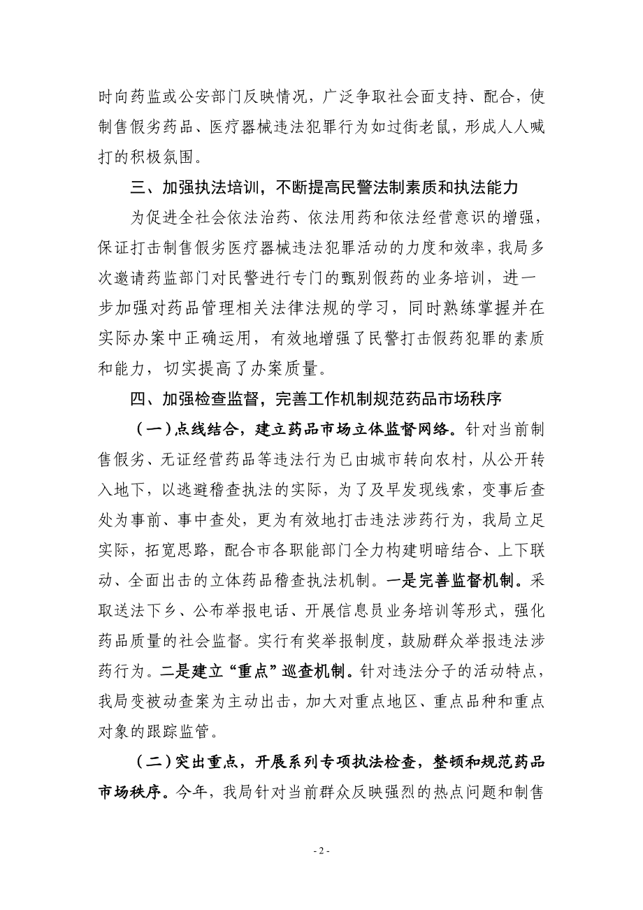 公安局打击制售假劣药品医疗器械违法犯罪工作总结.doc_第2页