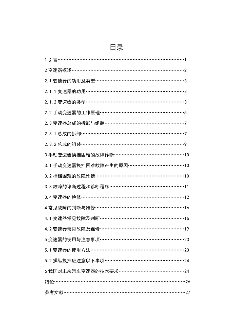 手动变速器换挡困难的故障诊断1.doc_第2页