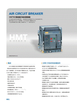 南京汉墨电气HMTW26300智能型万能式断路器.doc