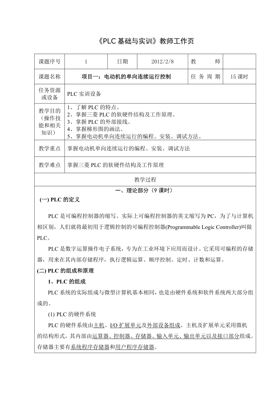 PLC基础与实训教师工作电动机的单向连续运行控制.doc_第1页