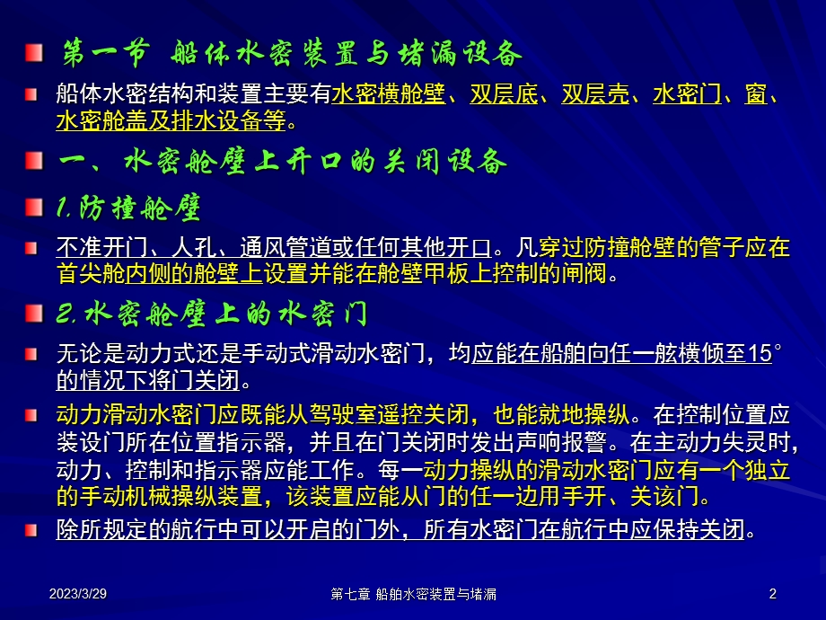 第八章-船舶水密装置与堵漏设备课件.ppt_第2页