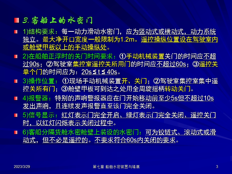 第八章-船舶水密装置与堵漏设备课件.ppt_第3页