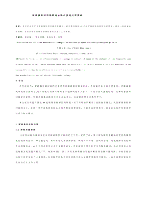 断路器控制回路断线故障的快速处理策略.doc