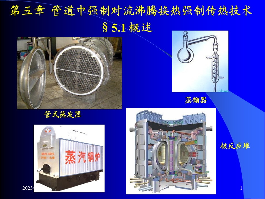 单相液体强制对流换热液体温度低于饱和温度课件.ppt_第1页