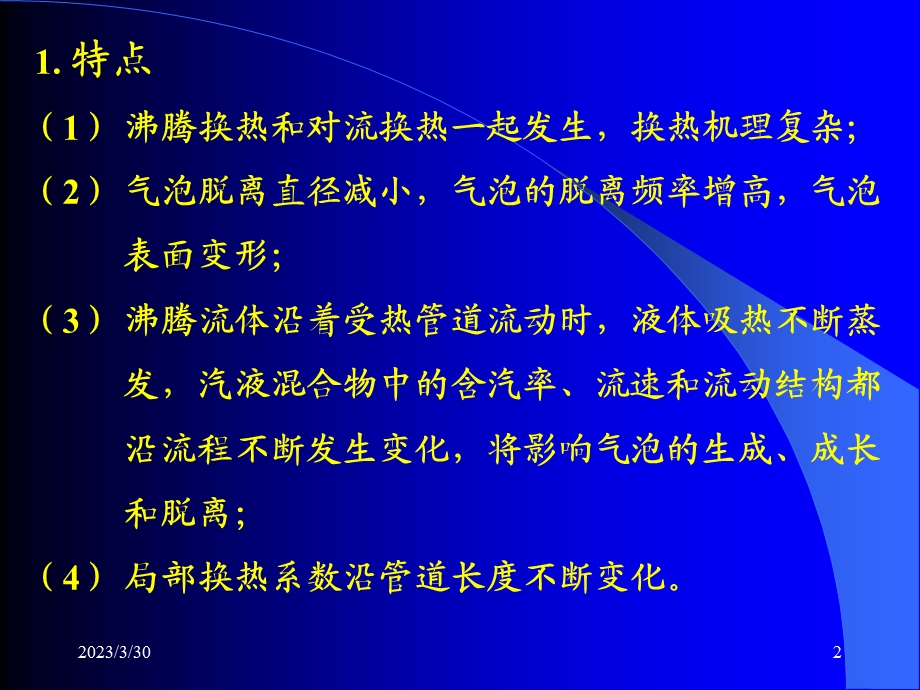 单相液体强制对流换热液体温度低于饱和温度课件.ppt_第2页