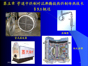 单相液体强制对流换热液体温度低于饱和温度课件.ppt