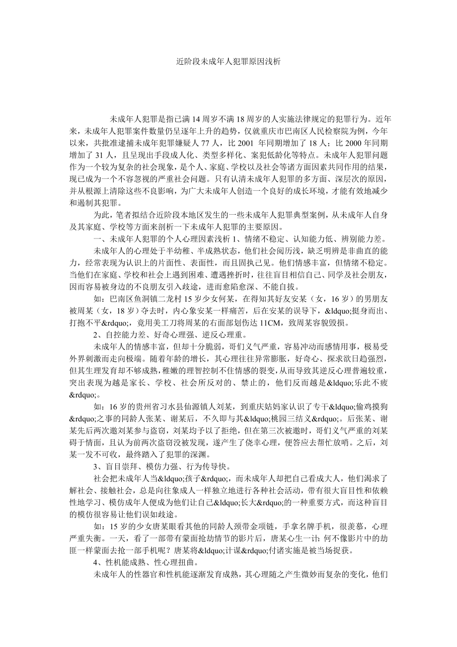 近阶段未成人犯罪原因浅析.doc_第1页