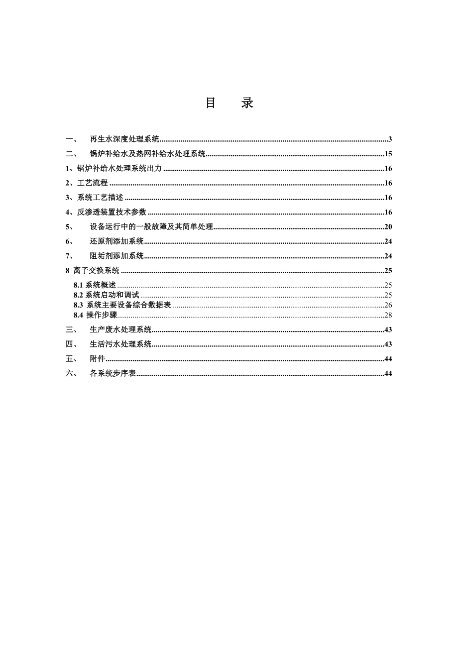 2×300MW级热电机组水岛工程项目运行维护手册.doc_第2页