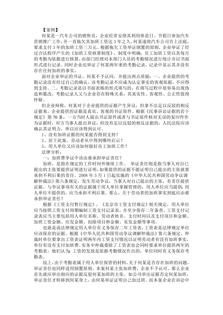 劳动者如何主张加班费？――以案说法,分析加班费举证责任的法律问题.doc_第1页