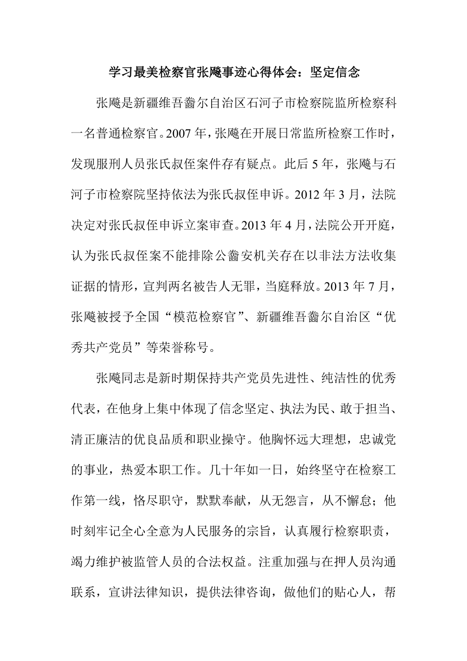 学习最美检察官张飚事迹心得体会：坚定信念.doc_第1页