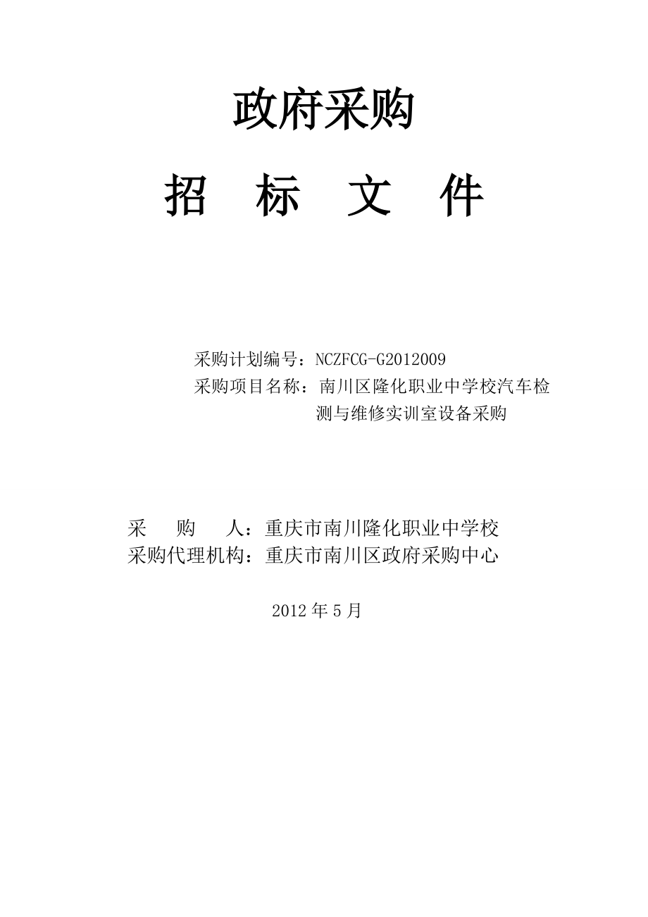 定稿汽车检测与维修实训室设备采购招标文件.doc_第1页