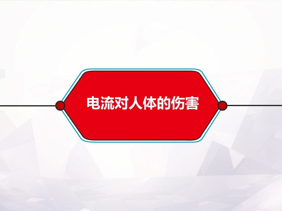 安全月防触电安全培训(含动图)课件.ppt_第3页