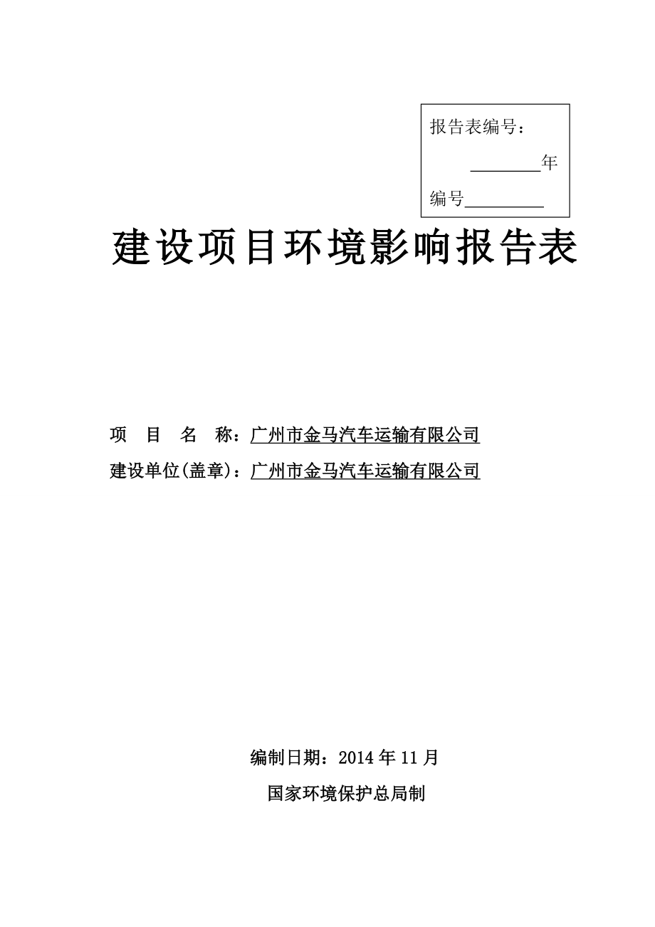 广州市金马汽车运输有限公司建设项目环境影响报告表.doc_第1页