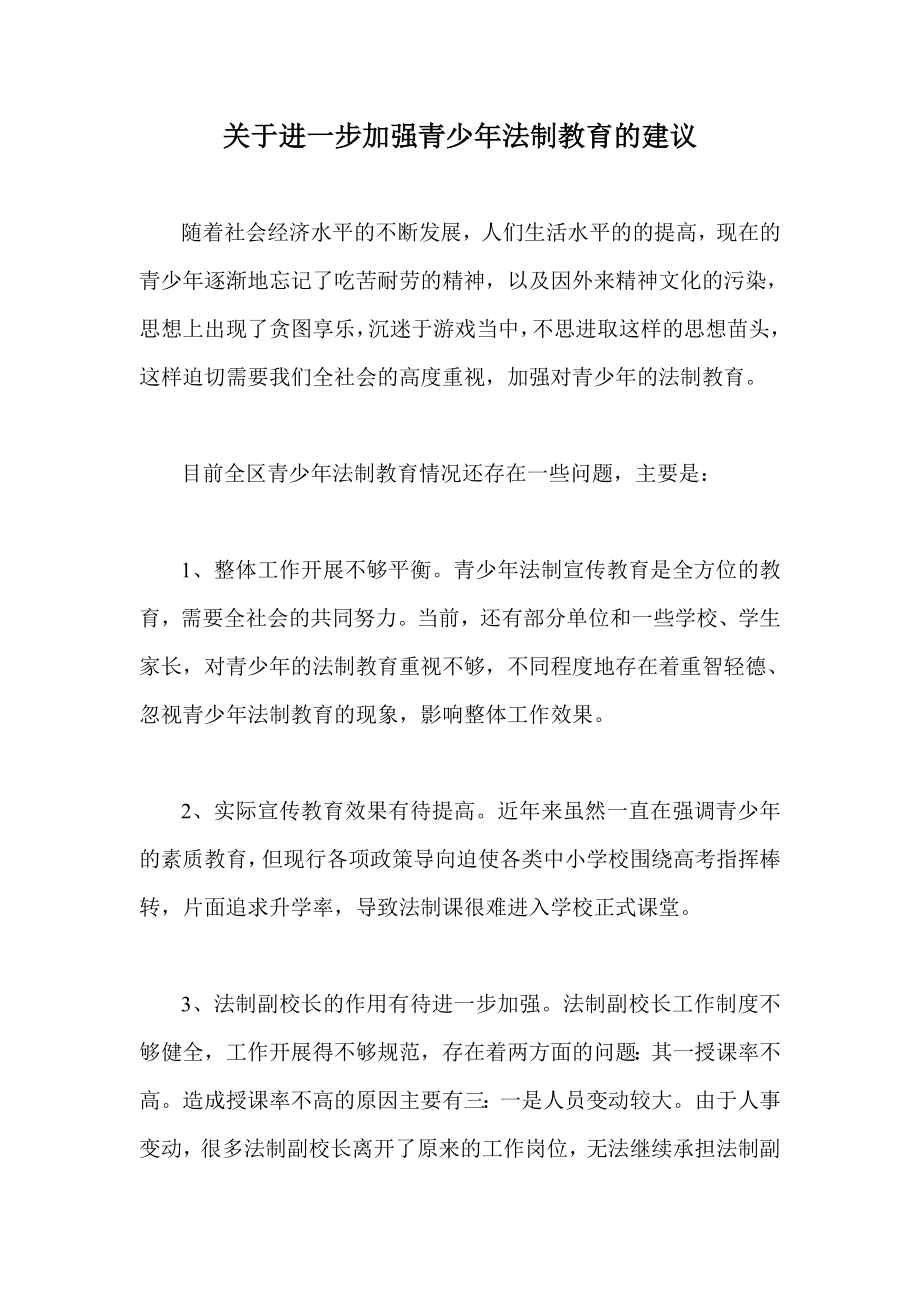 关于进一步加强青少法制教育的建议.doc_第1页