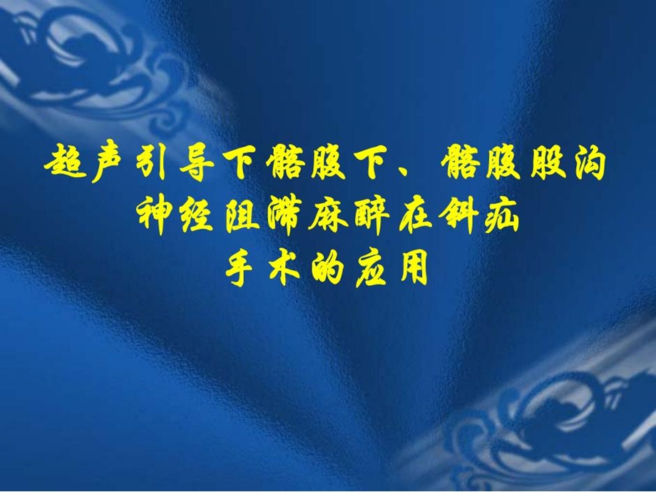 外科ppt课件超声引导下的髂腹下髂腹股沟神经阻滞.ppt_第2页