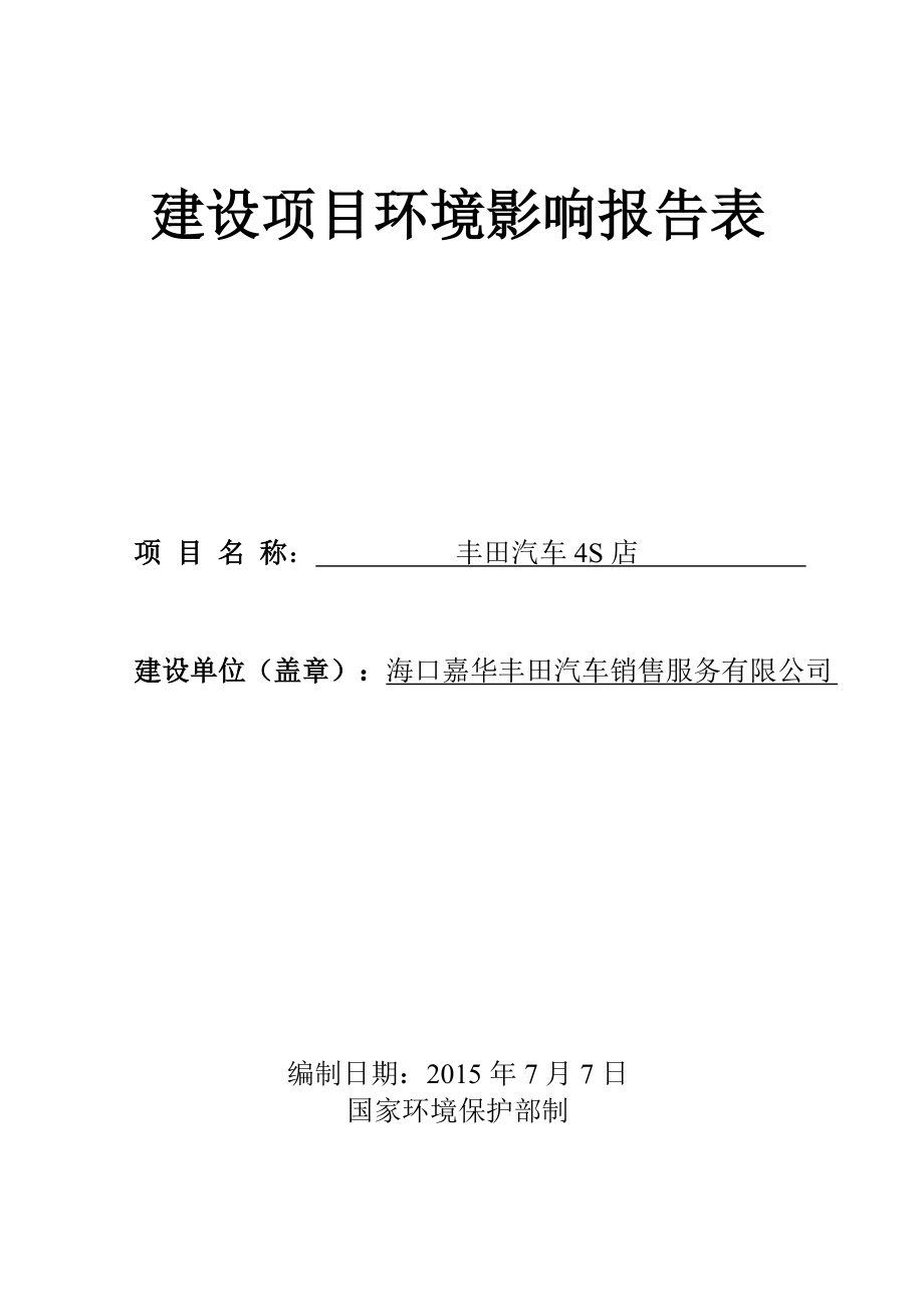 丰田汽车4S店项目环境影响报告表.doc_第1页