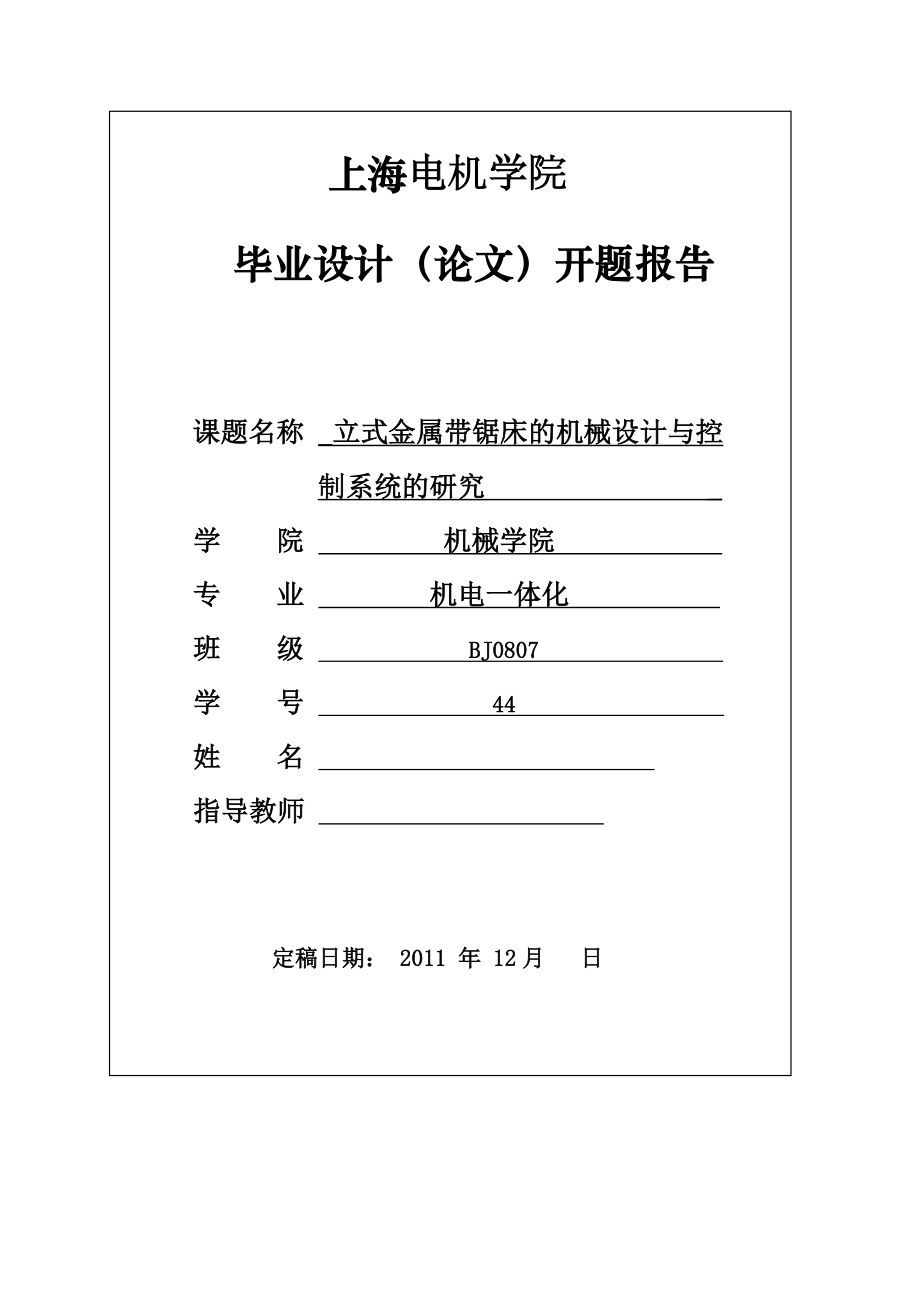 毕业设计（论文）开题报告立式金属带锯床的设计与控制.doc_第1页