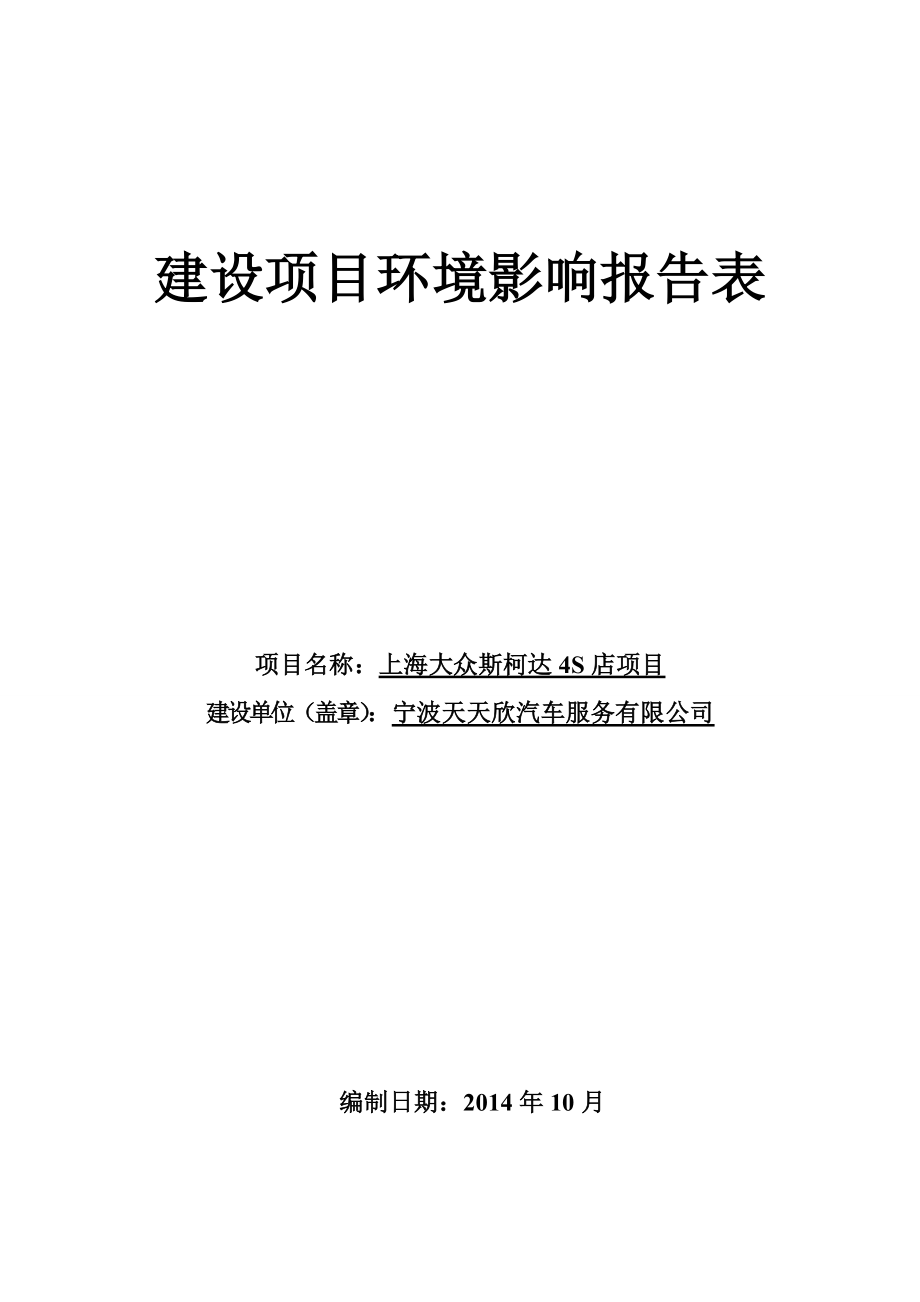 环境影响评价报告简介：上海大众斯柯达4S店项目环评报告.doc_第1页