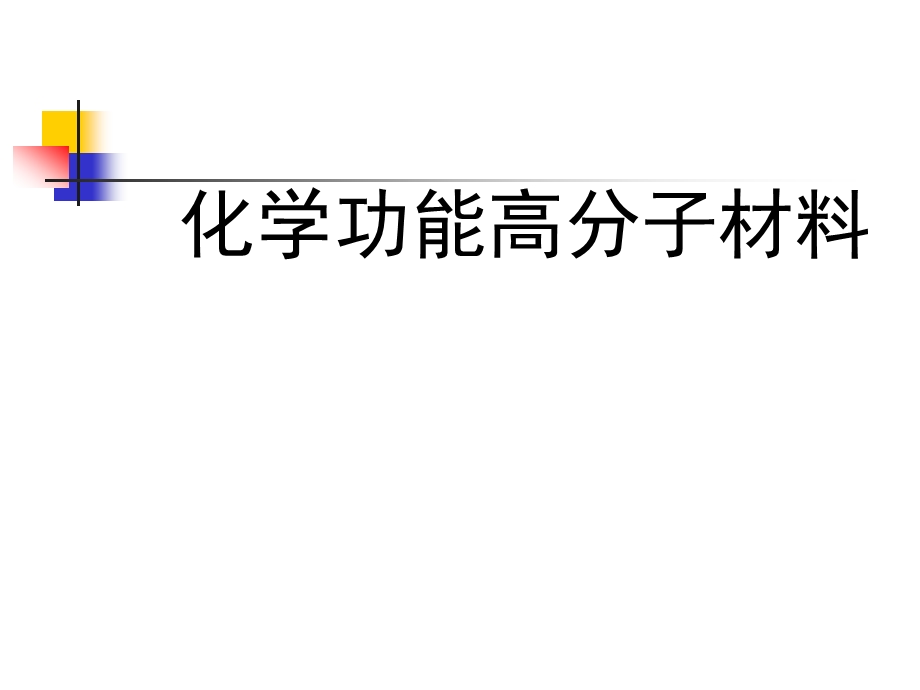 化学功能高分子材料课件.ppt_第1页