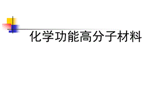 化学功能高分子材料课件.ppt