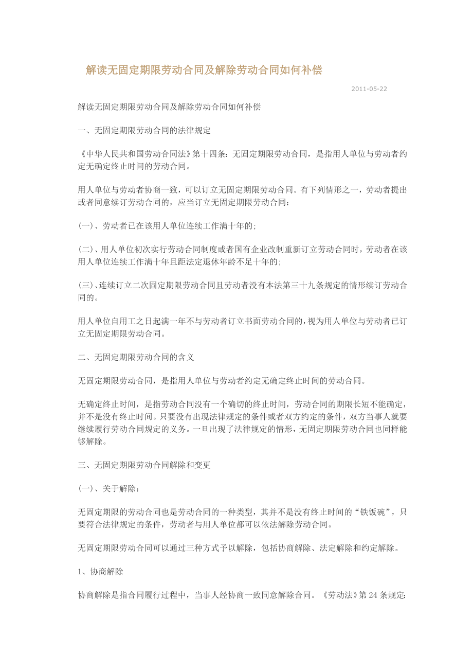 解读无固定期限劳动合同及解除劳动合同如何补偿.doc_第1页