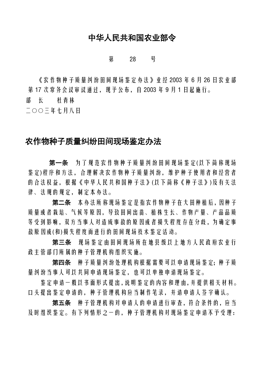 中华人民共和国农业部28号令 《农作物种子质量纠纷田间现场鉴定办法》.doc_第1页