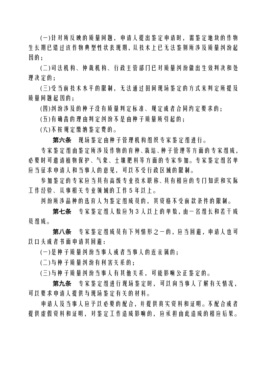 中华人民共和国农业部28号令 《农作物种子质量纠纷田间现场鉴定办法》.doc_第2页