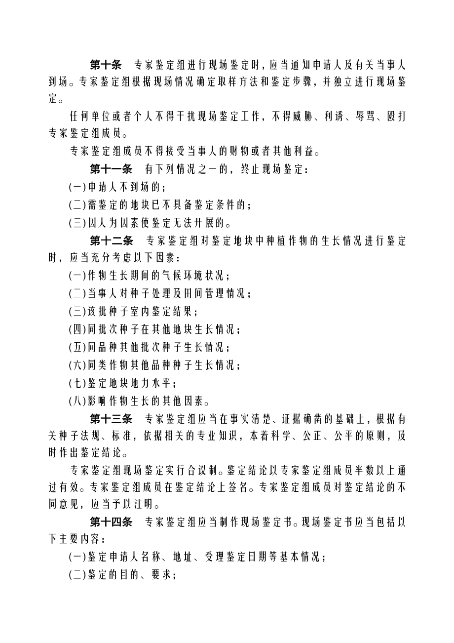 中华人民共和国农业部28号令 《农作物种子质量纠纷田间现场鉴定办法》.doc_第3页