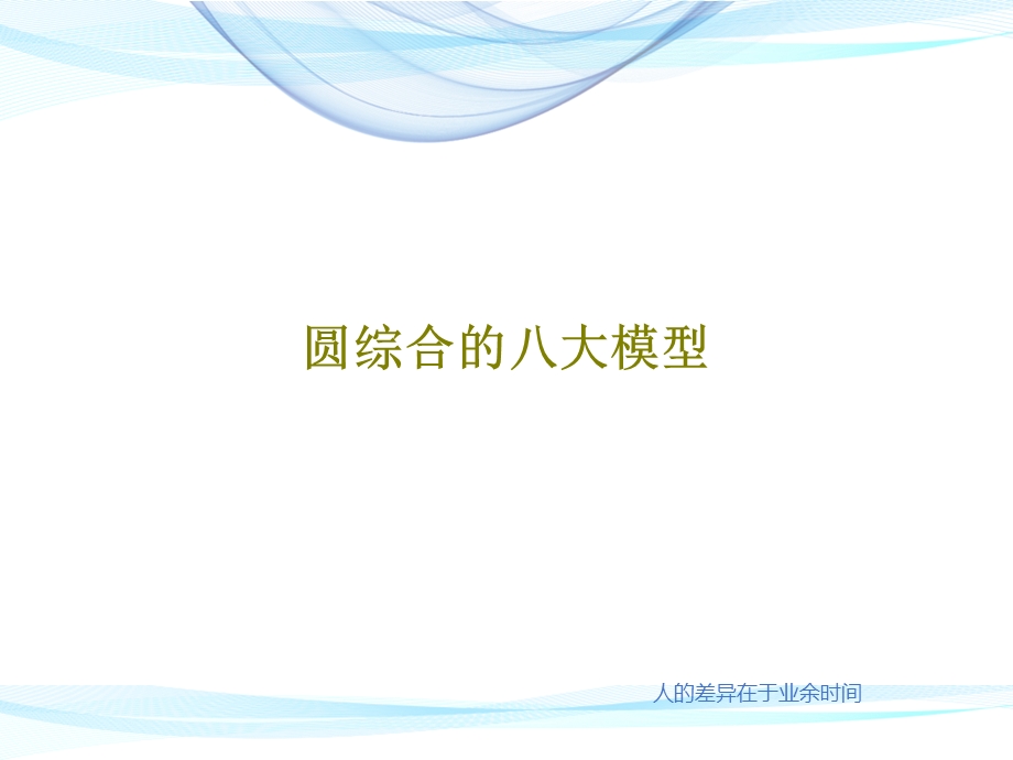 圆综合的八大模型课件.ppt_第1页