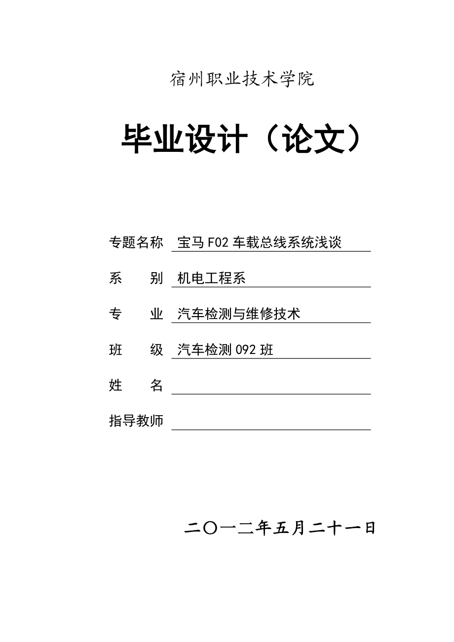 汽车检测与维修技术毕业设计（论文）宝马F02车载总线系统浅谈.doc_第2页