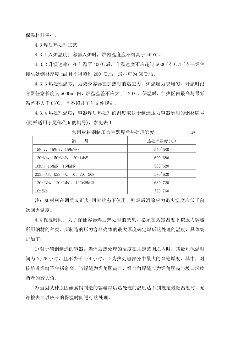 压力容器焊后热处理工艺守则.doc_第2页