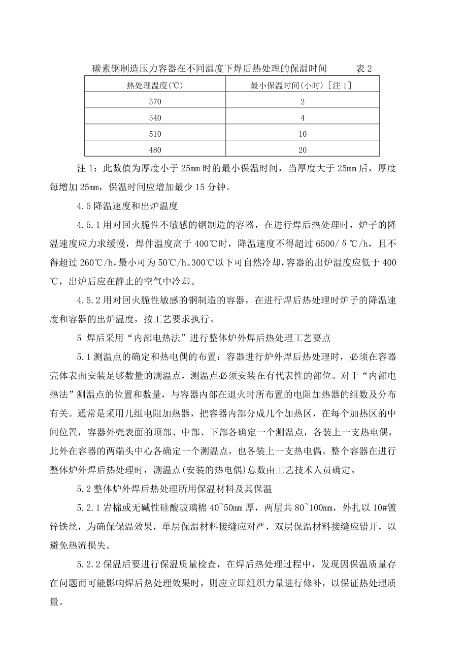 压力容器焊后热处理工艺守则.doc_第3页