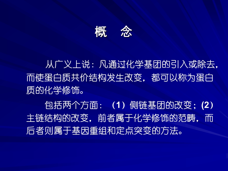 蛋白质的化学修饰.ppt_第1页