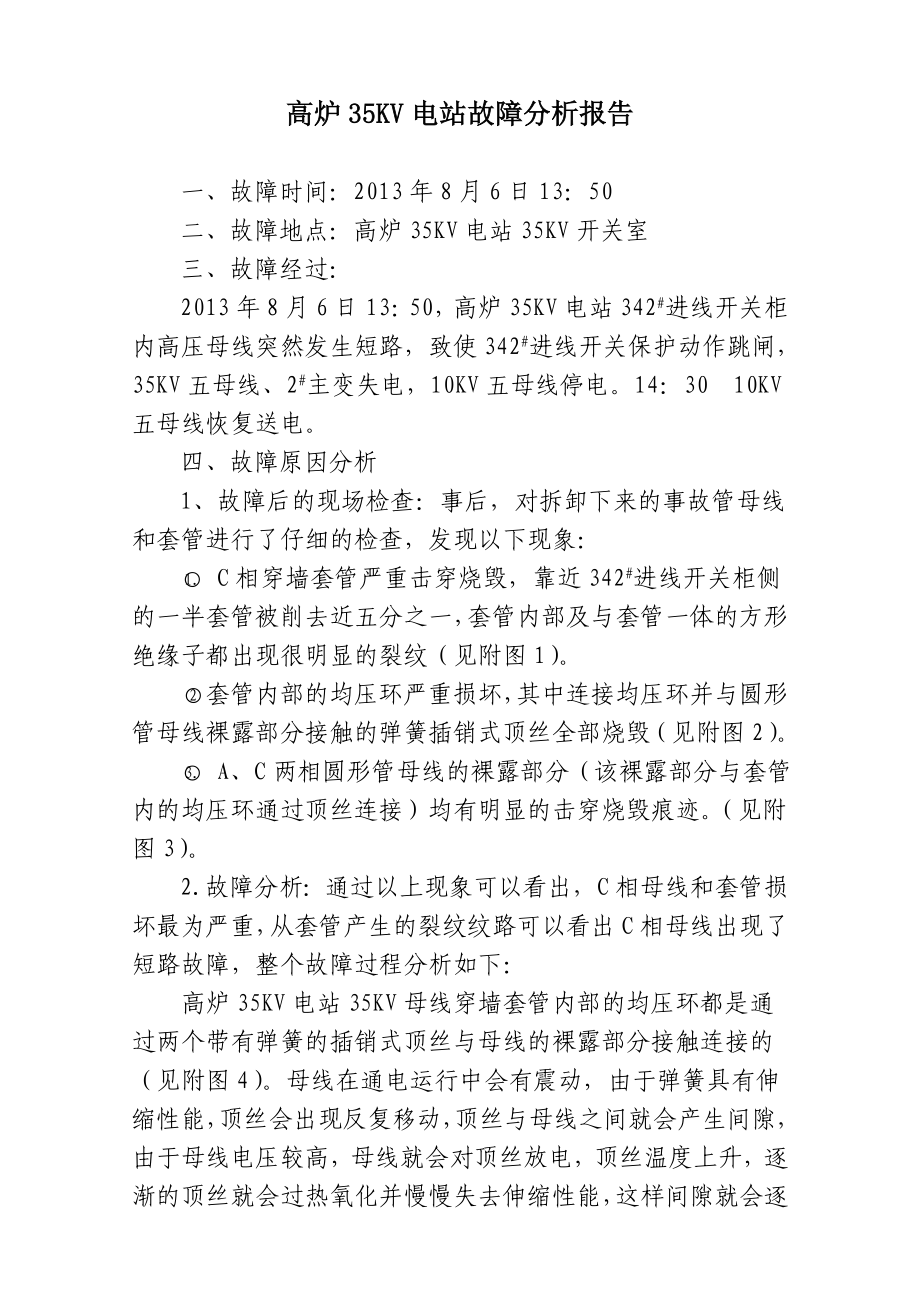 高炉35KV电站故障分析报告.doc_第1页