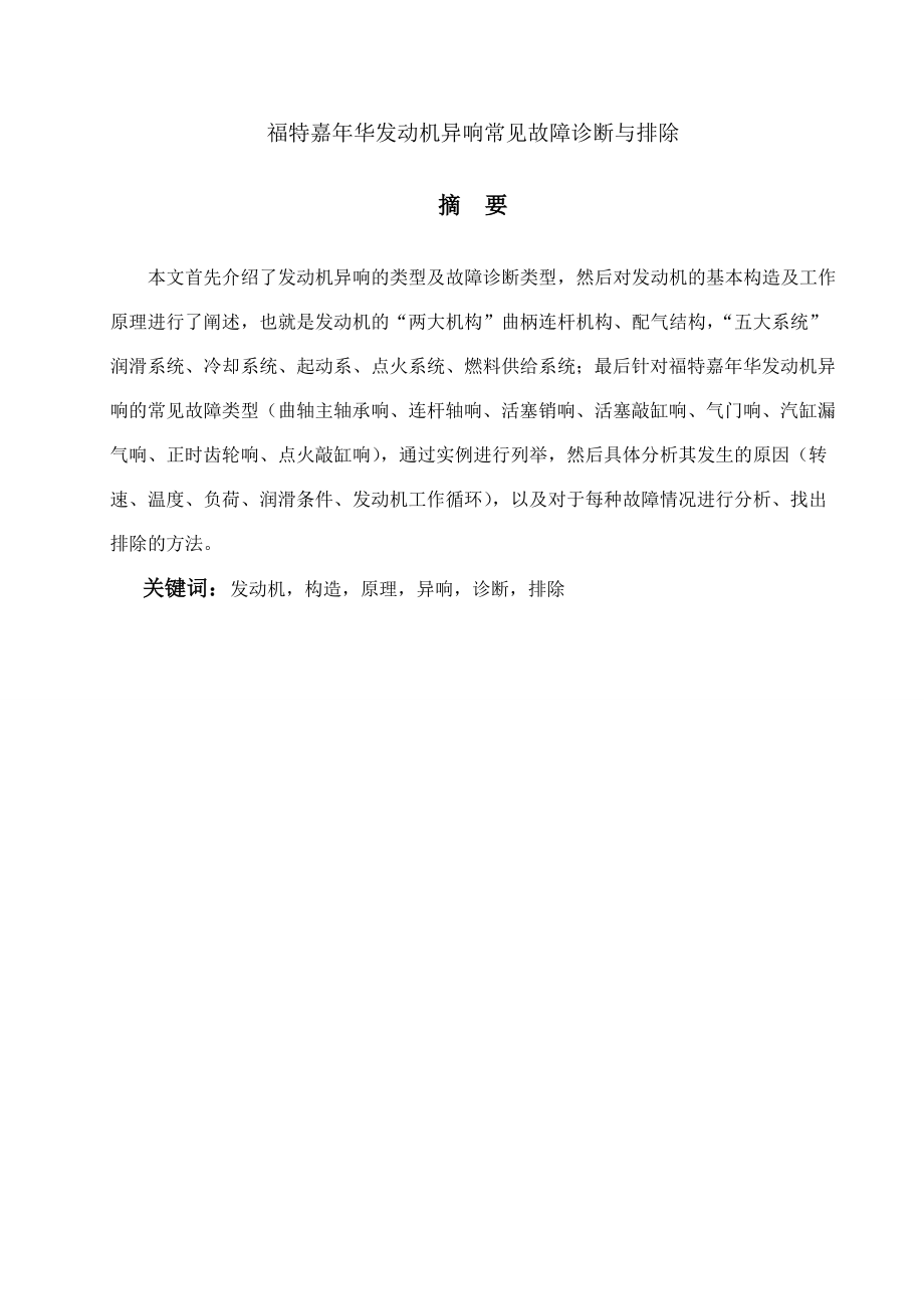 毕业设计（论文）福特嘉华发动机异响常见故障诊断与排除.doc_第2页