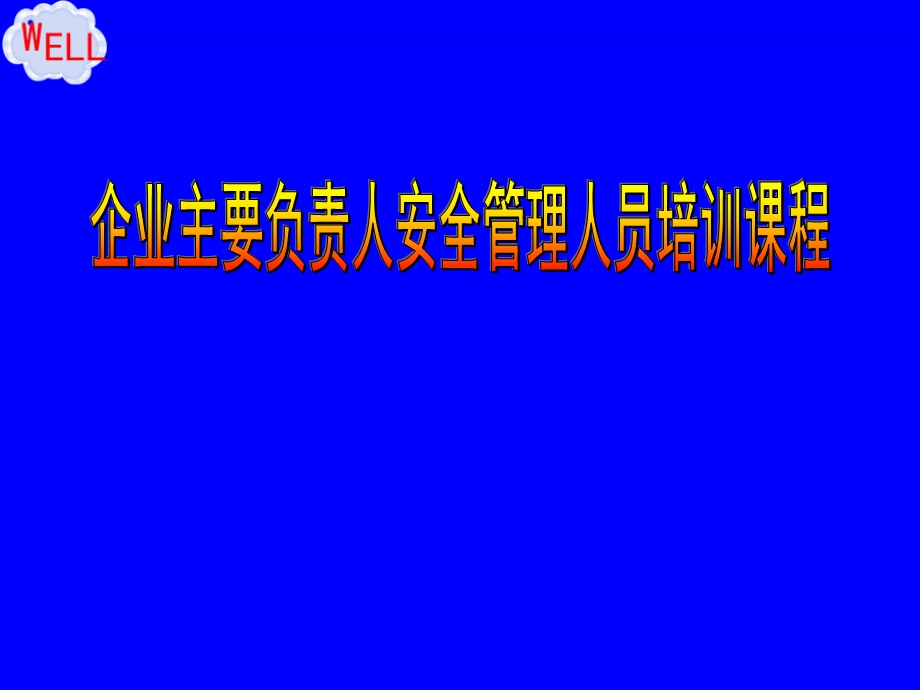 安全生产责任制(主要负责人的职责、从业人员)培训ppt课件.ppt_第1页