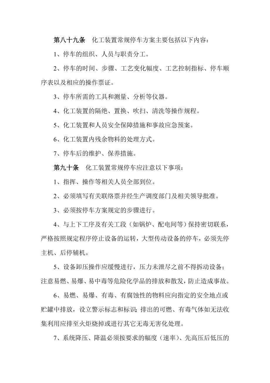 化工装置常规停车方案主要包括内容.doc_第1页