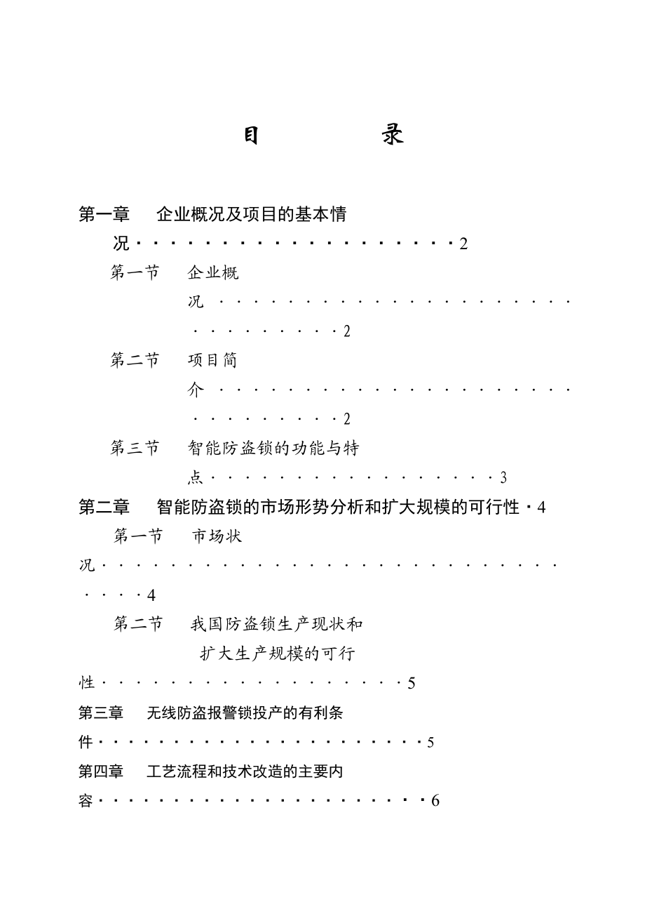 可研报告某市XX锁业电器有限公司锁业改造.doc_第2页