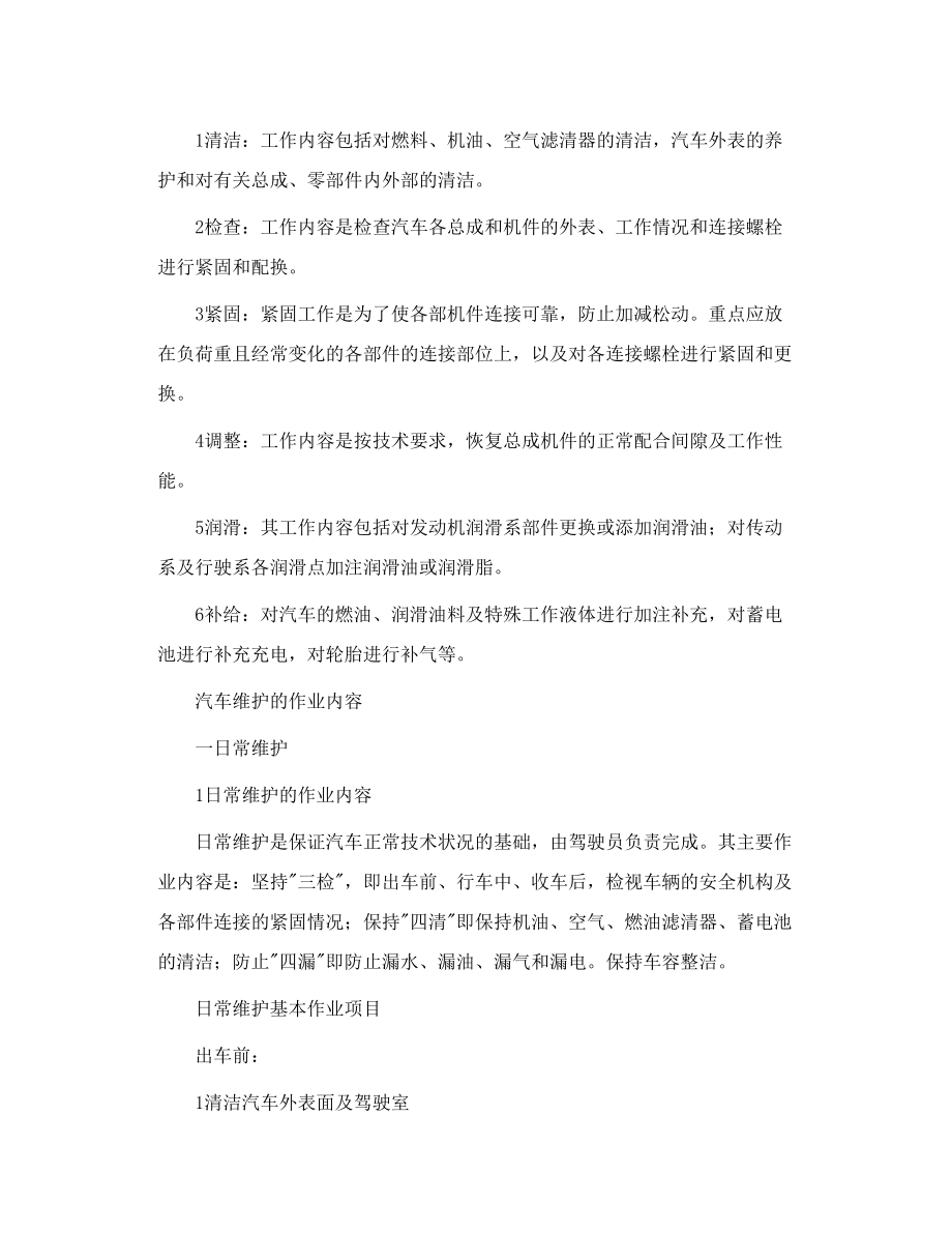 汽车维修与保养之维护级别.doc_第2页