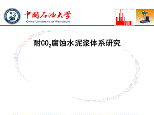 耐CO2腐蚀水泥浆体系研究课件.ppt