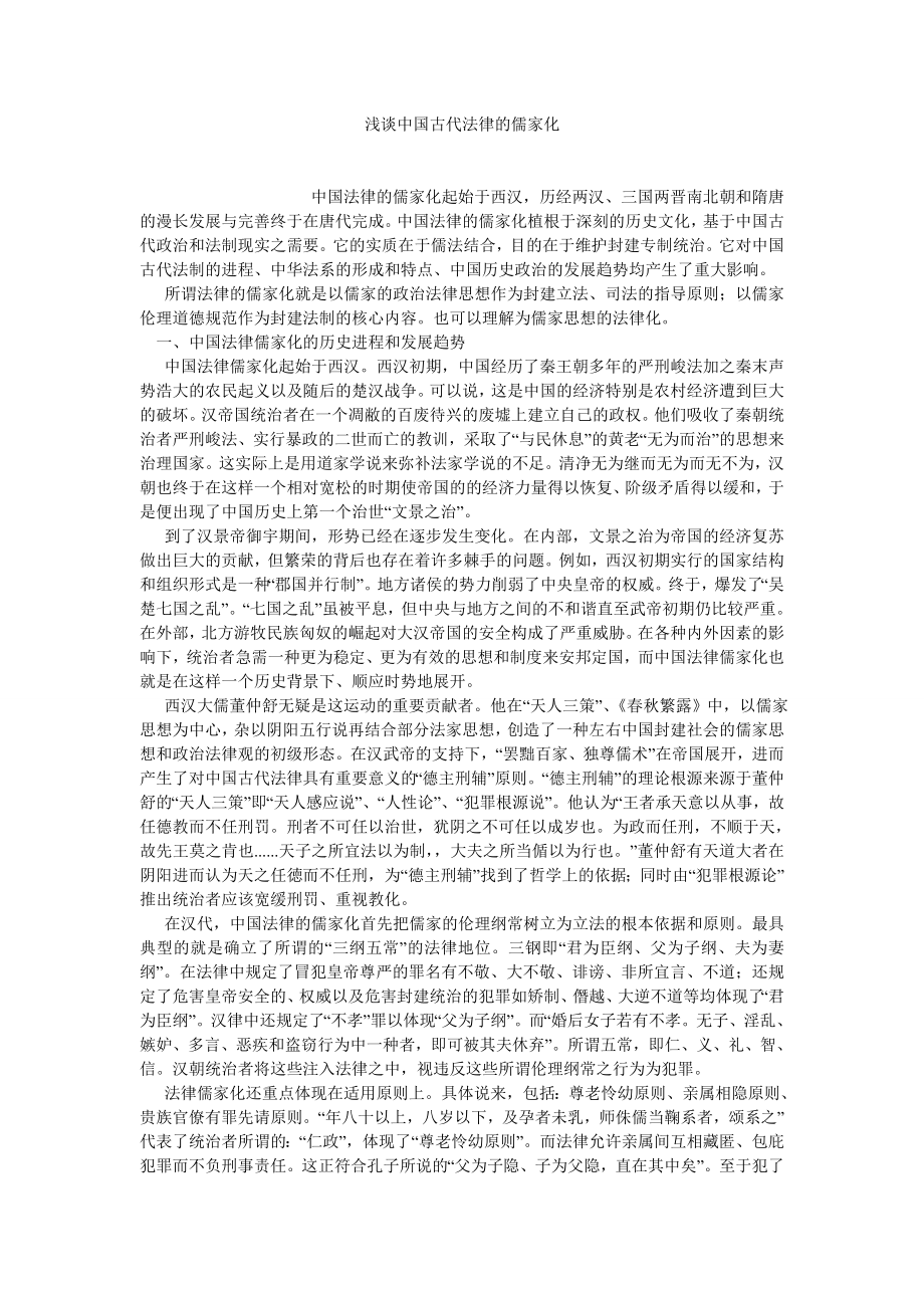 中国哲学论文浅谈中国古代法律的儒家化.doc_第1页