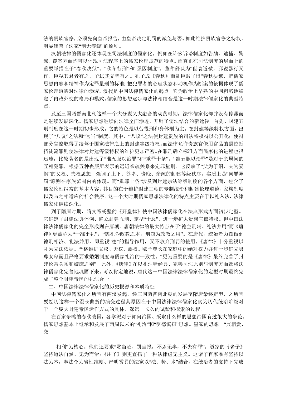 中国哲学论文浅谈中国古代法律的儒家化.doc_第2页