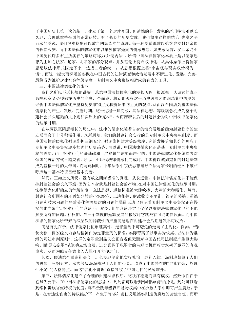 中国哲学论文浅谈中国古代法律的儒家化.doc_第3页