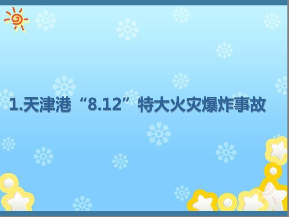 天津港“8.12”瑞海危险化学品仓库事故案例分析课件.ppt_第3页