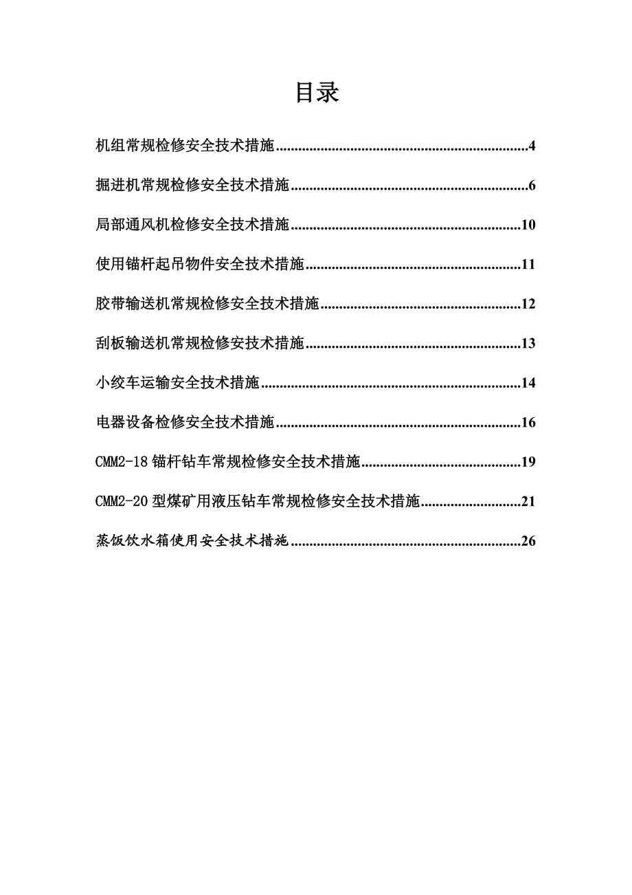 综掘机电设备常规检修安全技术措施.doc_第3页