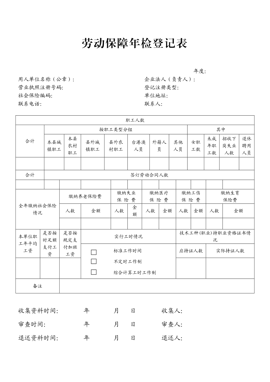 劳动保障检登记表.doc_第1页