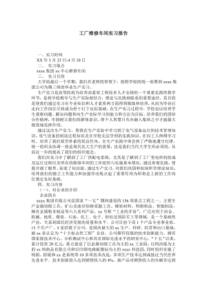 工厂维修车间实习报告.doc