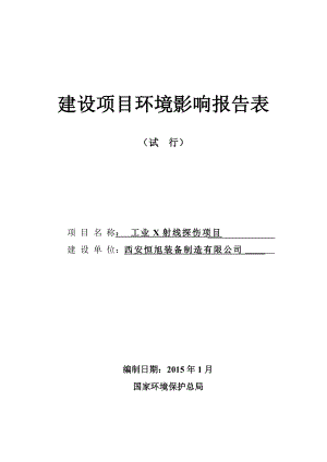 西安恒旭装备制造有限公司工业X射线探伤 报批版.doc