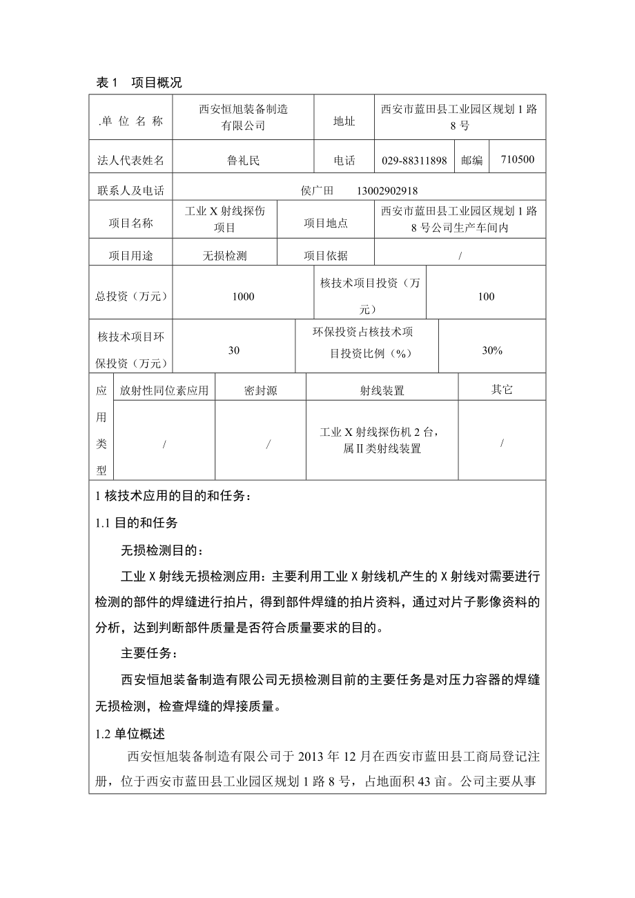 西安恒旭装备制造有限公司工业X射线探伤 报批版.doc_第2页