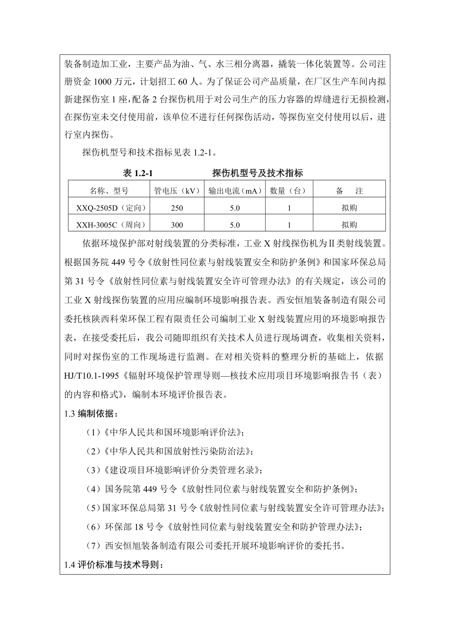 西安恒旭装备制造有限公司工业X射线探伤 报批版.doc_第3页